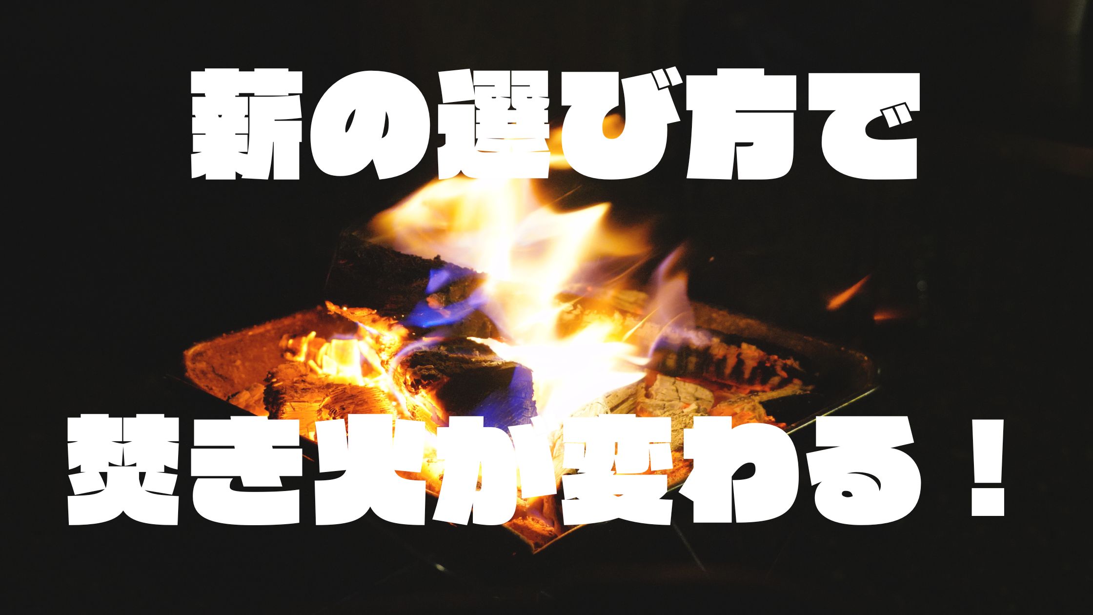薪の選び方で 焚き火が変わる！記事のサムネイル画像