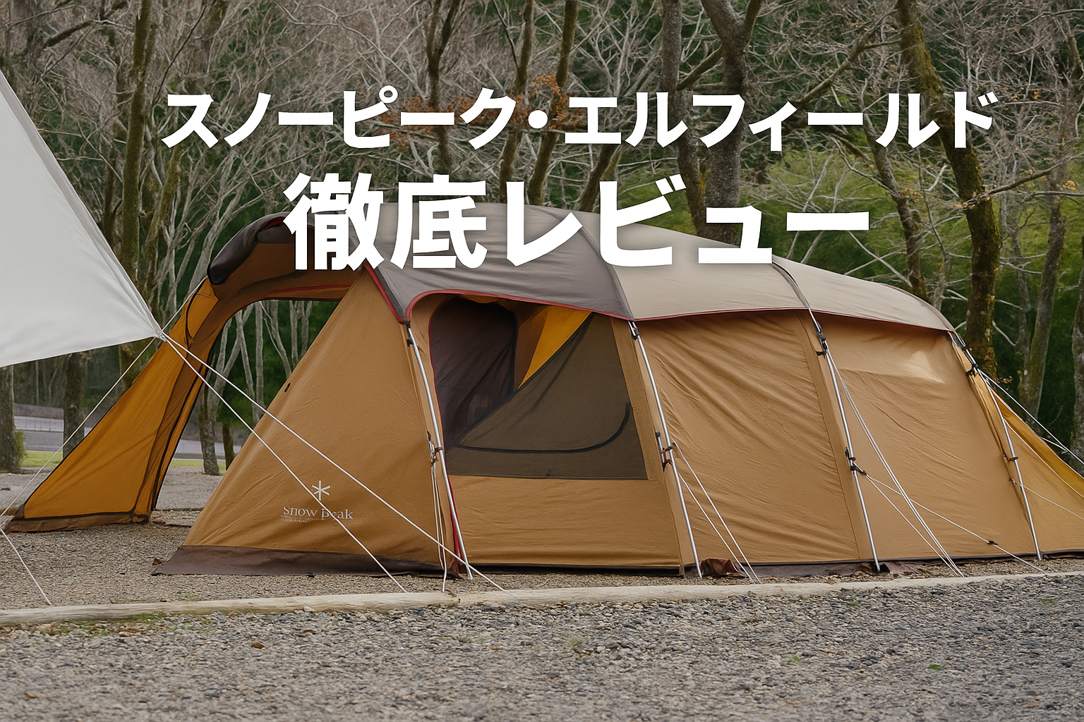 peak エルフィールド 美品 3年使用レビュー】夫婦キャンプに最適！Snow 