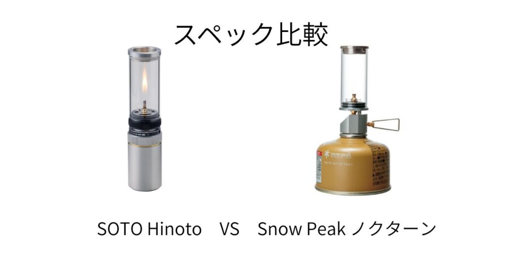 SOTO HinotoとSnow Peak ノクターンのスペック比較をするために、2つの製品画像を並べた画像。