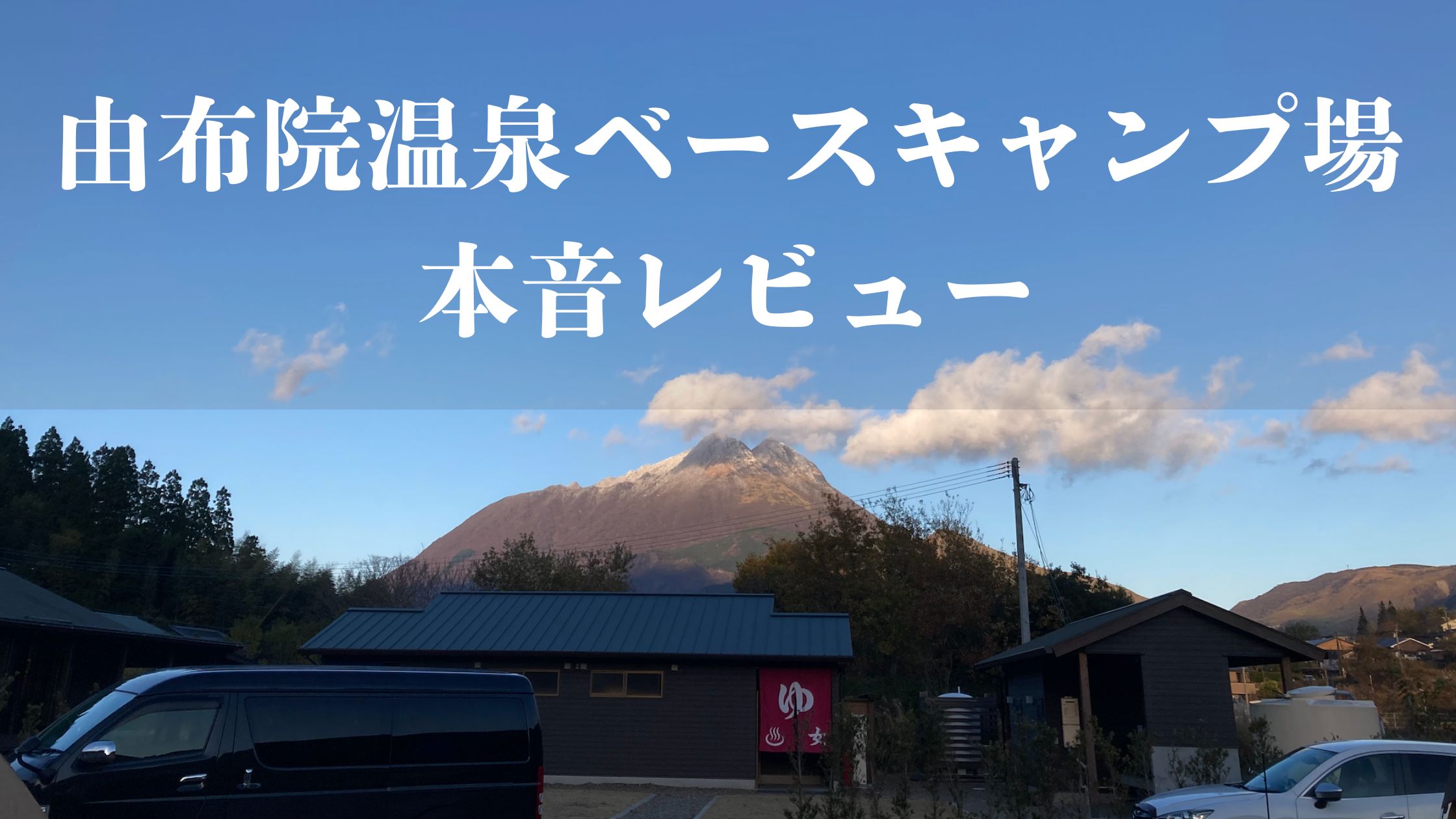 由布院温泉ベースキャンプ場のレビューブログアイキャッチ画像