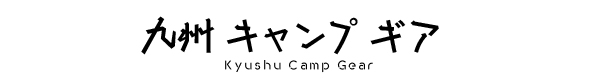 【初心者向け】九州キャンプギア